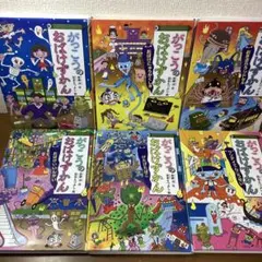 【斉藤洋 がっこうのおばけずかん】おばけにゅうがくしき/おきざりランドセル他