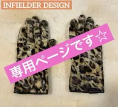 専用ページ！手袋 INFIELDER DESIGN インフィールダーデザイン