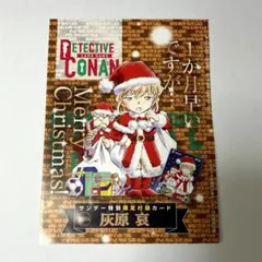 名探偵コナン 灰原哀 サンデー 特別付録 プロモカード クリスマス