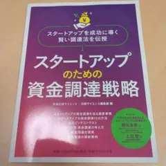 スタートアップのための資金調達戦略