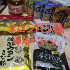 オーガニック調味料（オーサワジャパン、ムソー、ヒカリ等） と雑貨