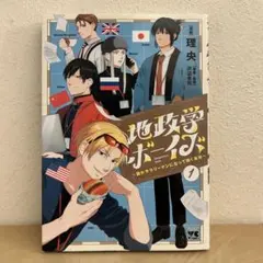2026年最新】地政学ボーイズ 漫画 コミックの人気アイテム - メルカリ