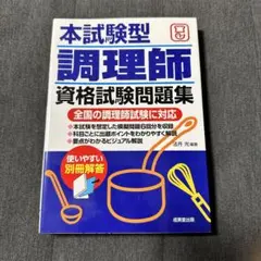 本試験型調理師資格試験問題集