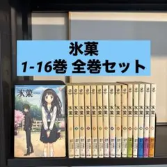 2026年最新】氷菓 全巻セットの人気アイテム - メルカリ