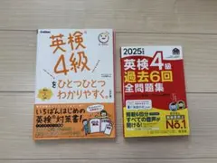 英検4級 ２冊セット　過去6回全問題集　　学研　対策書