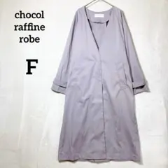 ショコララフィネローブ ラベンダー ロング スプリングコート 隠しボタン 『F』のサムネイル