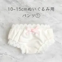 10~15cm棉花娃娃(着せ替えぬいぐるみ)用 パンツ①のサムネイル