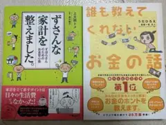 ずさんな家計を整えました & 誰も教えてくれないお金の話