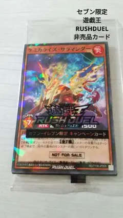 セブンイレブン限定 遊戯王RUSHDUEL非売品カードケミカライズ・サラマンダー