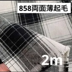 858⑤播州織生地両面薄起毛チェック生地110×200cm☆オフ白、黒