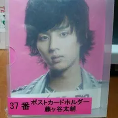未開封★藤ヶ谷太輔★ポストカードホルダー