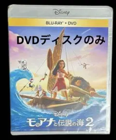 モアナと伝説の海2 DVDディスクのみ