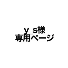 y_s様専用ページ