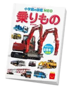 新品未開封　ハッピーセット　2024年 ミニ図鑑　乗りもの はたらく自動車③