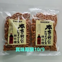 杏林堂限定 本当においしいトリイソース柿の種 2袋セットのサムネイル