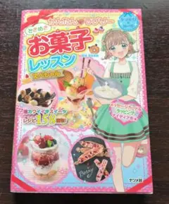 かんたん♡ラブリー ときめきお菓子レッスン スペシャル