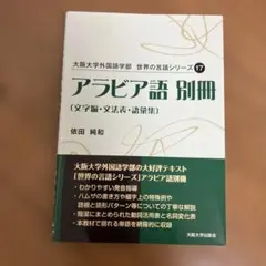 2026年最新】初歩のアラビア語〈'11〉 (放送大学教材)の人気アイテム