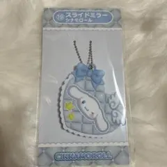 サンリオ　当たりくじ　スライドミラー　シナモロール