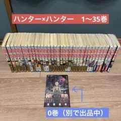 【ハンター×ハンター 】1〜35巻セット（0巻も別で出品中）