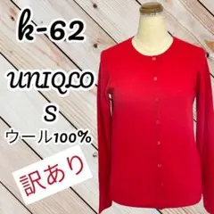 訳あり　エクストラファインメリノクルーネックカーディガン　UNIQLO Sサイズ