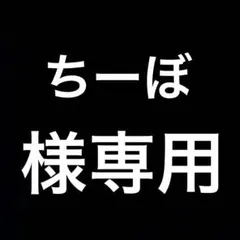ちーぼ様 リクエスト 2点 まとめ商品