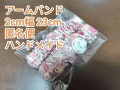 アームバンド　23cm 匿名便　ハンドメイド　A-002 ピンク　フラワー　花