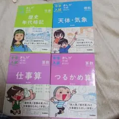 中学入試 まんが攻略BON! 4冊セット