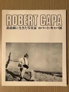 図録 ロバート・キャパ展 最前線に生きた写真家 ROBERT CAPA 1980