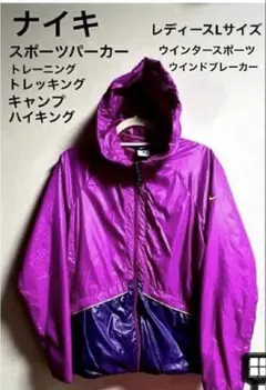 ☆ナイキ☆スポーツウェア　トレーニングウェア　ウインドブレーカー　レディースL