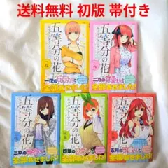 【匿名配送】 漫画 五等分の花嫁 キャラクターブック 全巻セット 初版 帯付き