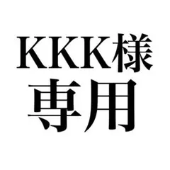 KKK様♡専用ページ