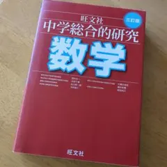 2026年最新】総合的研究 数学 3の人気アイテム - メルカリ