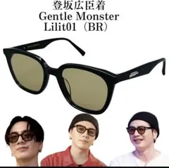 正規品 GENTLE MONSTER サングラス LILIT 登坂広臣のサムネイル