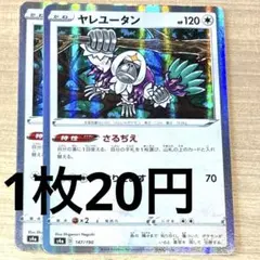No.769 ポケカ ポケモンカード ヤレユータン 2枚
