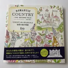 ROMANTIC COUNTRY THE SECOND TALE (「COCO…