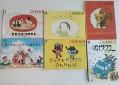 こどものとも 絵本セット 6冊