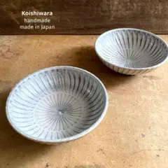 小石原焼 刷毛目 小鉢 2個set【新品・送料無料】