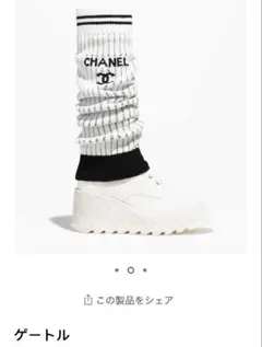 CHANEL ゲートル　レッグウォーマー　レア CHANEL（レッグウォーマー）のフリマアイテム一覧