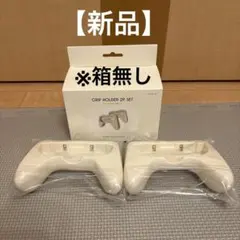 【最終価格】3コインズNintendo Switchグリップホルダー2個セットのサムネイル
