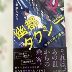 幽都タクシー 午前二時の遺品