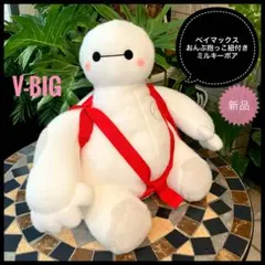 ベイマックスぬいぐるみミルキーボア 新品 BIG ディズニーおんぶ紐付き