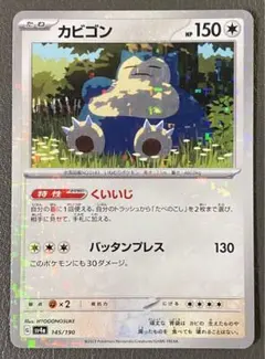 カビゴン SV4a シャイニートレジャーex 145/190