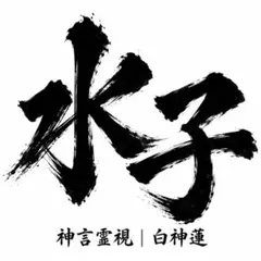 【水子供養霊視】水子・供養・魂・縁・子宝・先祖・神言・霊視・占い