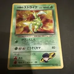旧裏 美品 ポケモンカード R団のストライク - メルカリ