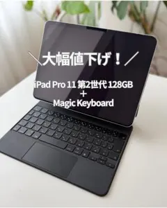 iPad Pro 11 第2世代 128GB＋Magic Keyboard