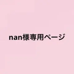 nan様専用ページ