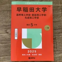 早稲田大学 2025年版 赤本