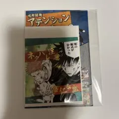 呪術廻戦 アテンションステッカー 第2弾 虎杖悠仁 伏黒恵