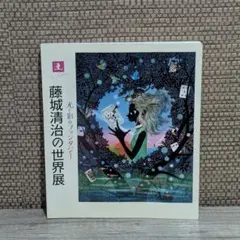 藤城清治 光と影の世界展 - メルカリ