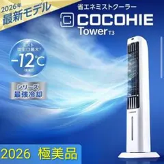 2026年」COCOHIE Tower T3 冷風扇 本体 ここひえタワー - メルカリ